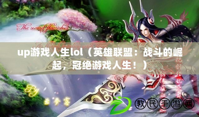 up游戲人生lol（英雄聯盟：戰斗的崛起，冠絕游戲人生?。? title=