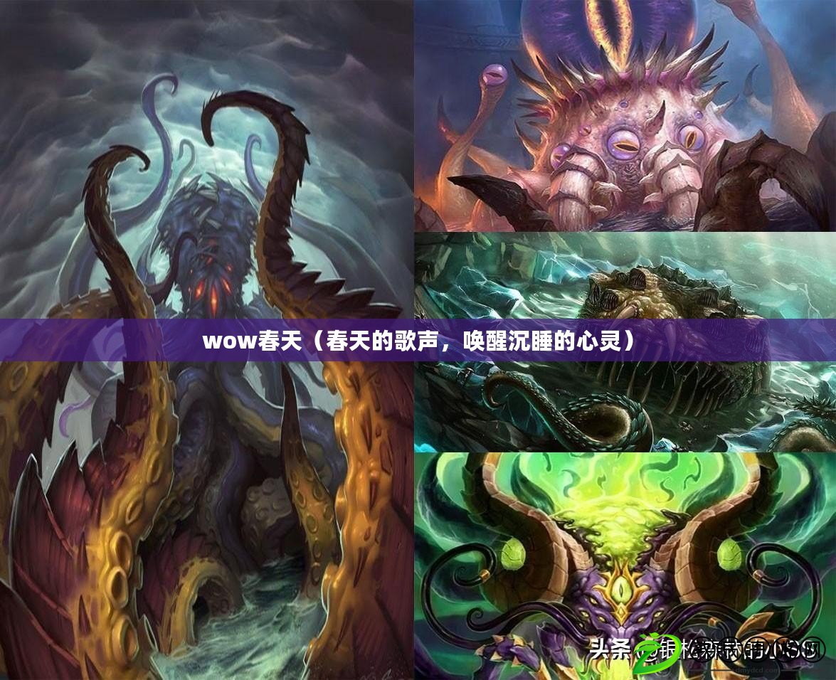 wow春天（春天的歌聲，喚醒沉睡的心靈）