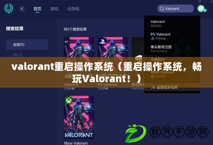valorant重啟操作系統（重啟操作系統，暢玩Valorant?。? title=