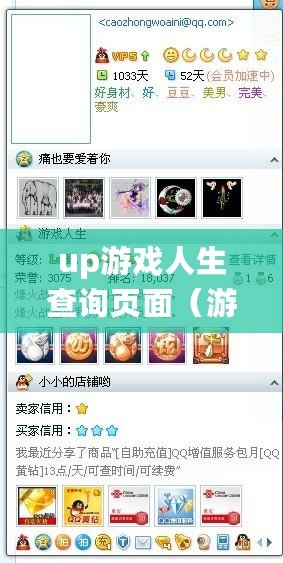 up游戲人生查詢頁面（游戲人生騰訊查詢系統：全面了解游戲世界，暢享無限樂趣?。? title=