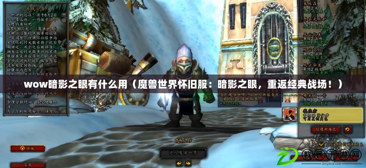 wow暗影之眼有什么用（魔獸世界懷舊服：暗影之眼，重返經典戰場?。? title=