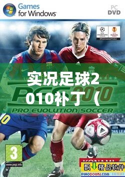 實況足球2010補?。▽崨r8手機版下載安裝詳細步驟）