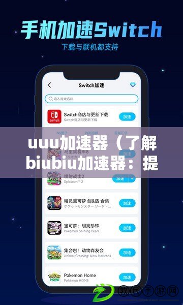uuu加速器（了解biubiu加速器：提升網絡速度的神奇工具）