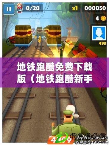 地鐵跑酷免費下載版（地鐵跑酷新手指南：快速掌握地鐵跑酷技巧，暢享刺激的地下世界?。? title=