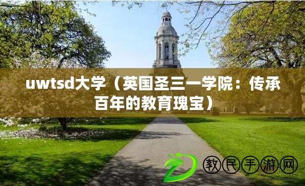 uwtsd大學（英國圣三一學院：傳承百年的教育瑰寶）
