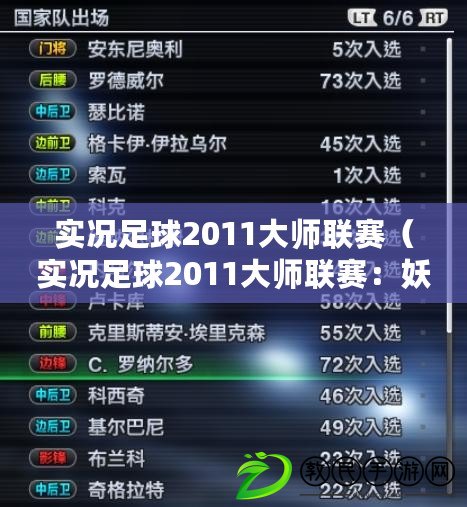 實況足球2011大師聯賽(實況足球2011大師聯賽:妖人獨領風騷) 實況足球2011大師聯賽(實況足球2011大師聯賽:妖人獨領風騷)