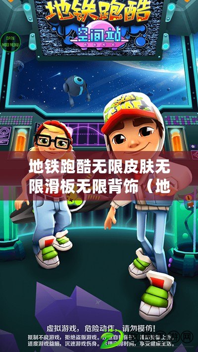 地鐵跑酷無限皮膚無限滑板無限背飾（地鐵跑酷：無限皮膚、滑板、背飾全解鎖）