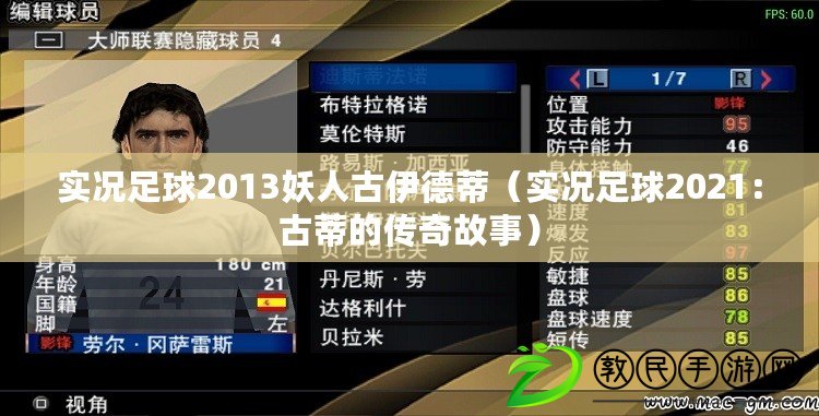 實況足球2013妖人古伊德蒂（實況足球2021：古蒂的傳奇故事）
