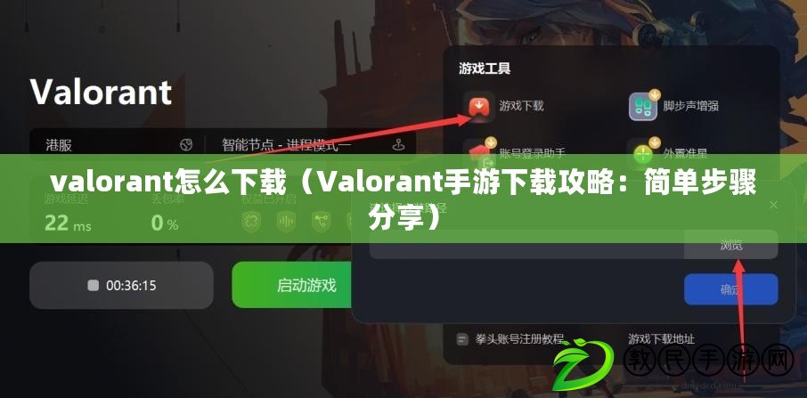 valorant怎么下載(Valorant手游下載攻略:簡單步驟分享) valorant怎么下載(Valorant手游下載攻略:簡單步驟分享)