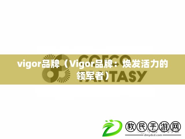 vigor品牌（Vigor品牌：煥發活力的領軍者）