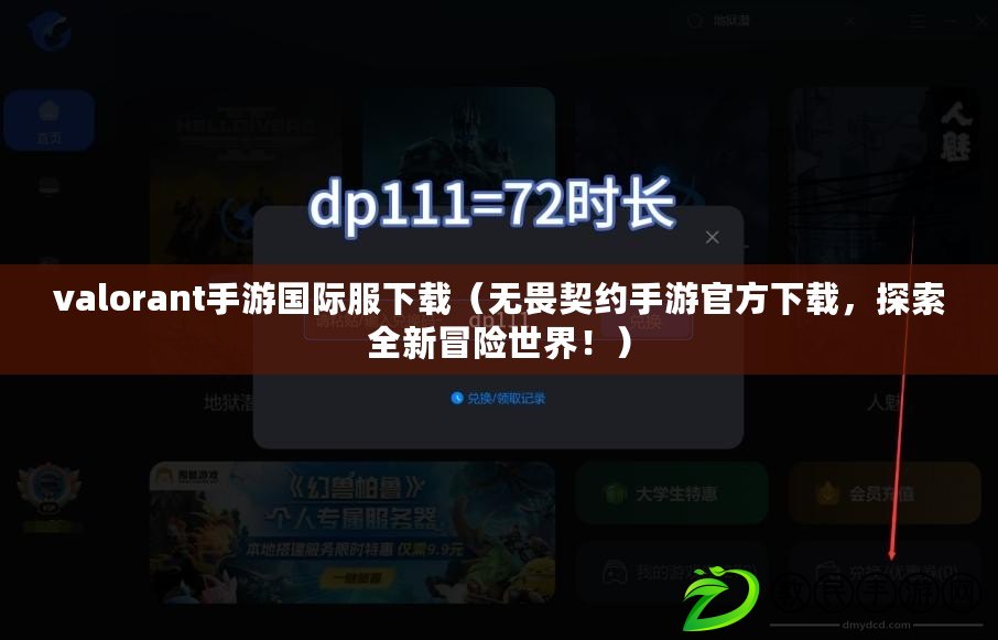 valorant手游國際服下載（無畏契約手游官方下載，探索全新冒險世界?。? title=