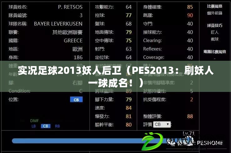 實況足球2013妖人后衛（PES2013：刷妖人一球成名?。? title=
