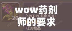 wow藥劑師的要求任務（藥劑師任務解析與實踐）