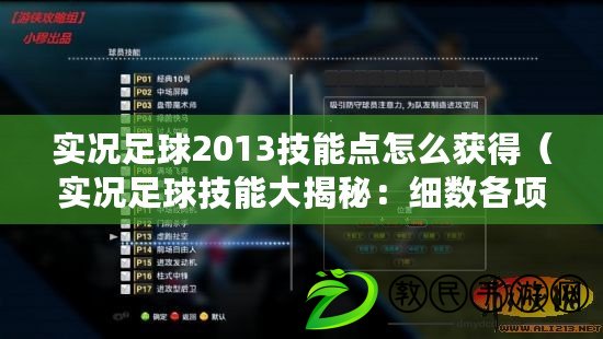 實況足球2013技能點怎么獲得（實況足球技能大揭秘：細數各項技能的特點與應用）
