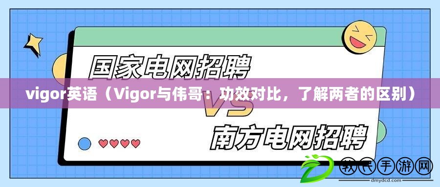 vigor英語（Vigor與偉哥：功效對比，了解兩者的區別）