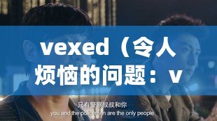 vexed(令人煩惱的問題:vexed) vexed(令人煩惱的問題:vexed)