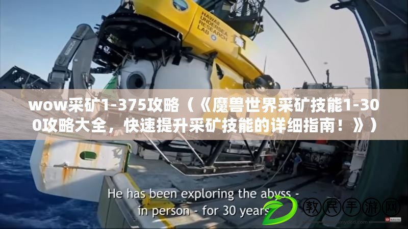 wow采礦1-375攻略（《魔獸世界采礦技能1-300攻略大全，快速提升采礦技能的詳細指南！》）