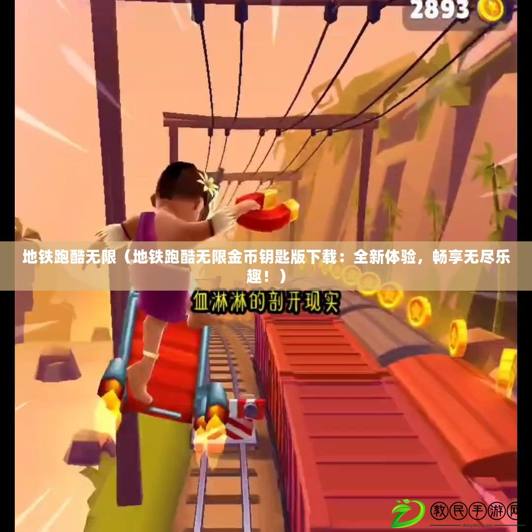 地鐵跑酷無限（地鐵跑酷無限金幣鑰匙版下載：全新體驗，暢享無盡樂趣?。? title=