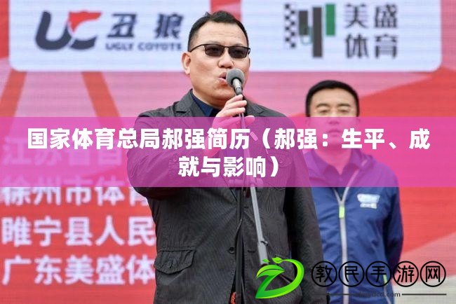 國家體育總局郝強簡歷（郝強：生平、成就與影響）