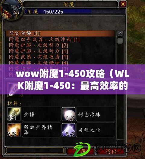 wow附魔1-450攻略(WLK附魔1-450:最高效率的附魔等級提升指南) wow附魔1-450攻略(WLK附魔1-450:最高效率的附魔等級提升指南)