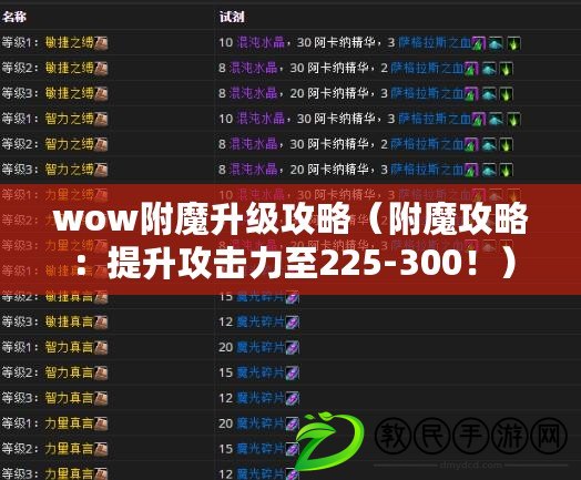 wow附魔升級攻略（附魔攻略：提升攻擊力至225-300?。? title=