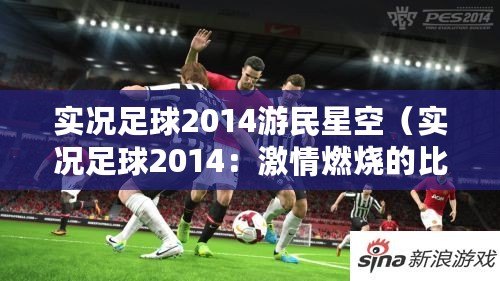 實況足球2014游民星空（實況足球2014：激情燃燒的比賽音樂）