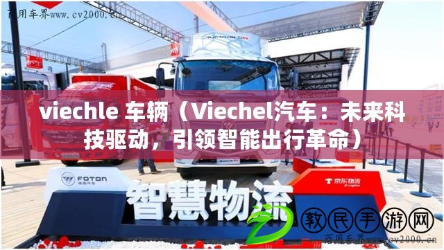 viechle 車輛（Viechel汽車：未來科技驅動，引領智能出行革命）
