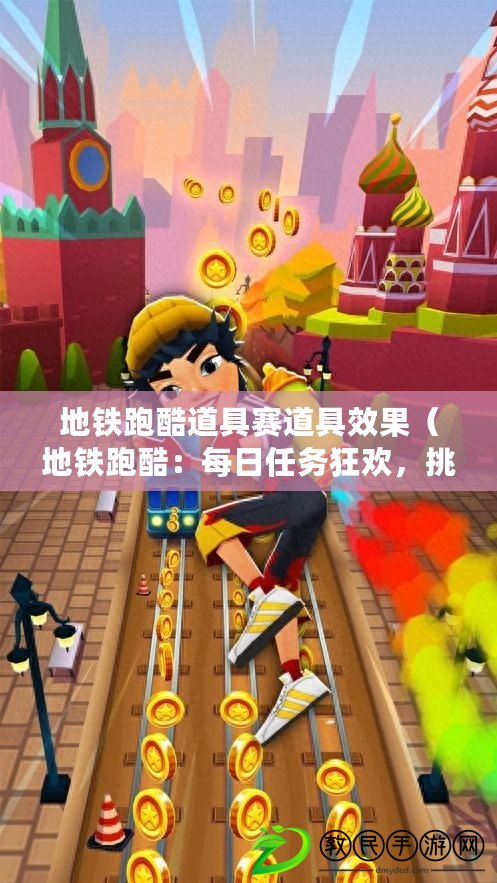 地鐵跑酷道具賽道具效果（地鐵跑酷：每日任務狂歡，挑戰無極限?。? title=