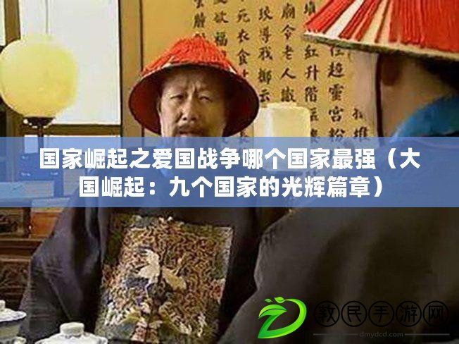 國家崛起之愛國戰爭哪個國家最強（大國崛起：九個國家的光輝篇章）