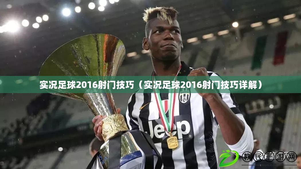 實況足球2016射門技巧（實況足球2016射門技巧詳解）