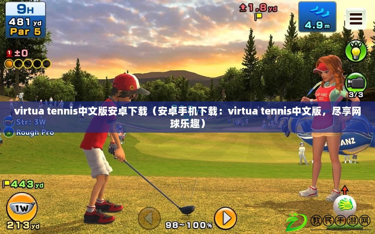 virtua tennis中文版安卓下載（安卓手機下載：virtua tennis中文版，盡享網球樂趣）