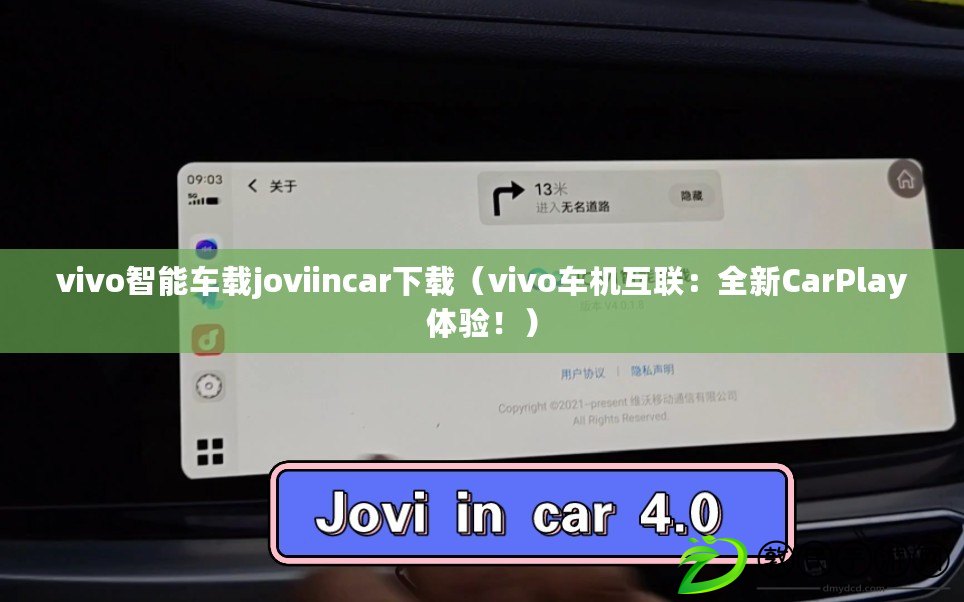 vivo智能車載joviincar下載（vivo車機互聯：全新CarPlay體驗?。? title=