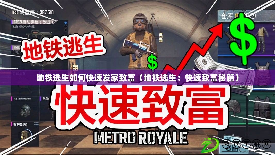 地鐵逃生如何快速發家致富（地鐵逃生：快速致富秘籍）