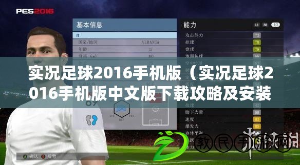 實況足球2016手機版（實況足球2016手機版中文版下載攻略及安裝指南）