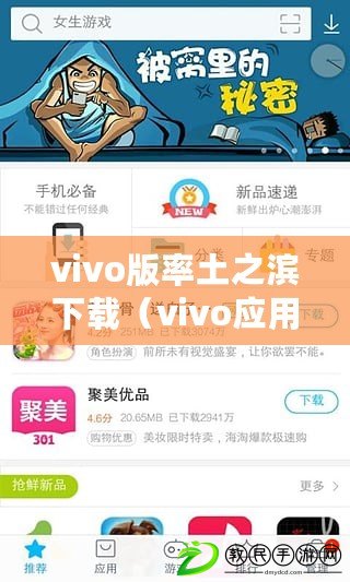 vivo版率土之濱下載（vivo應用商店：探索最新熱門應用，暢享無限樂趣?。? title=