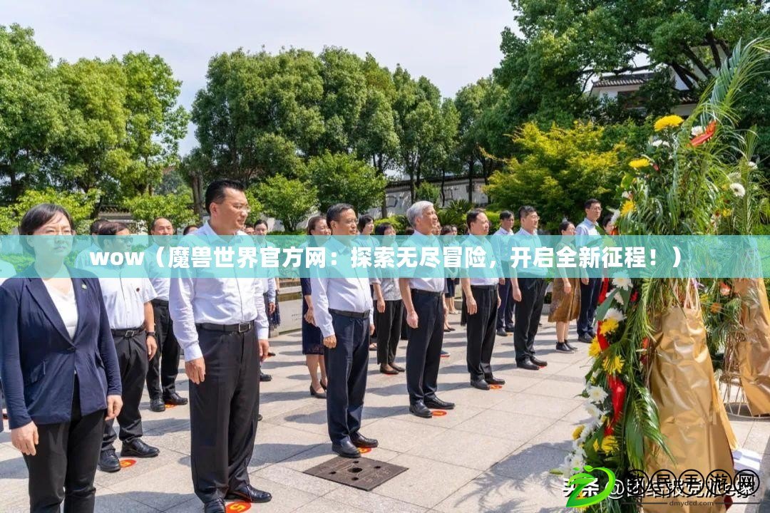 wow（魔獸世界官方網：探索無盡冒險，開啟全新征程?。? title=