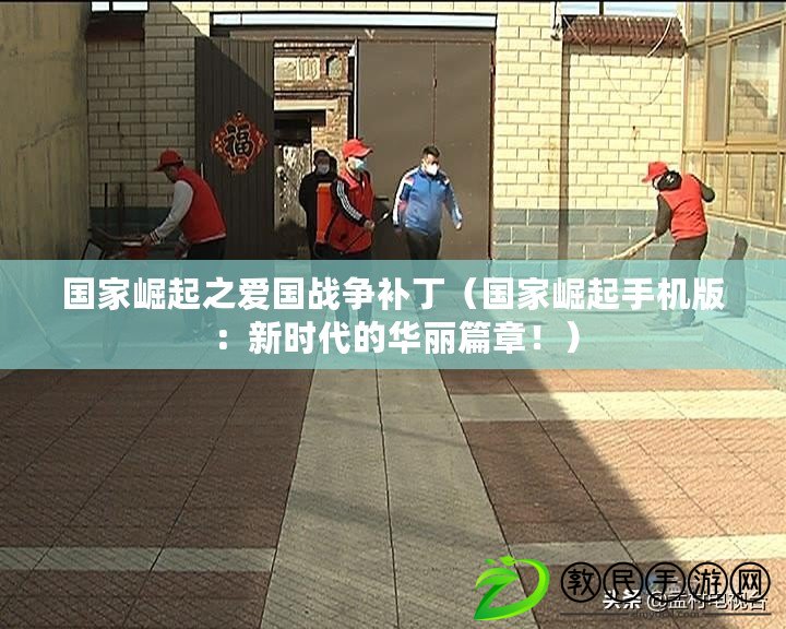 國家崛起之愛國戰爭補?。▏裔绕鹗謾C版：新時代的華麗篇章?。? title=
