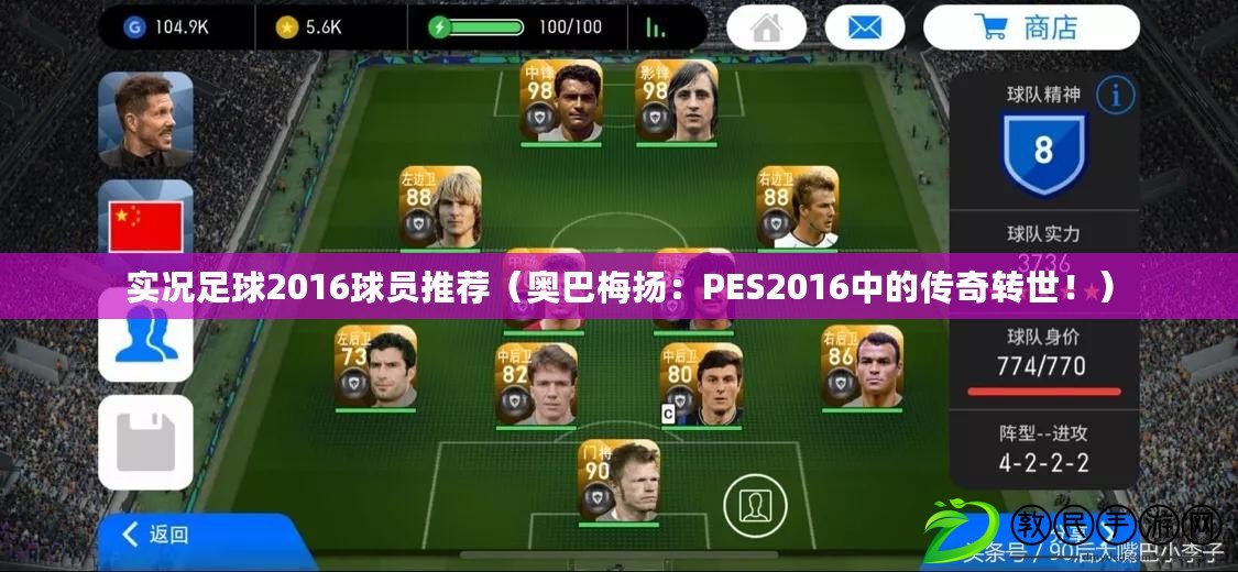 實況足球2016球員推薦（奧巴梅揚：PES2016中的傳奇轉世?。? title=