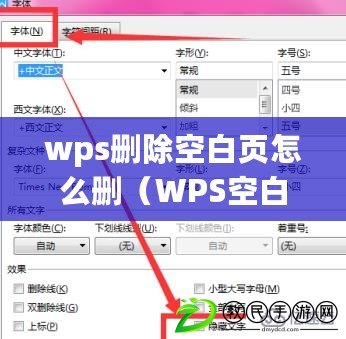 wps刪除空白頁怎么刪（WPS空白頁無法刪除的解決方法）