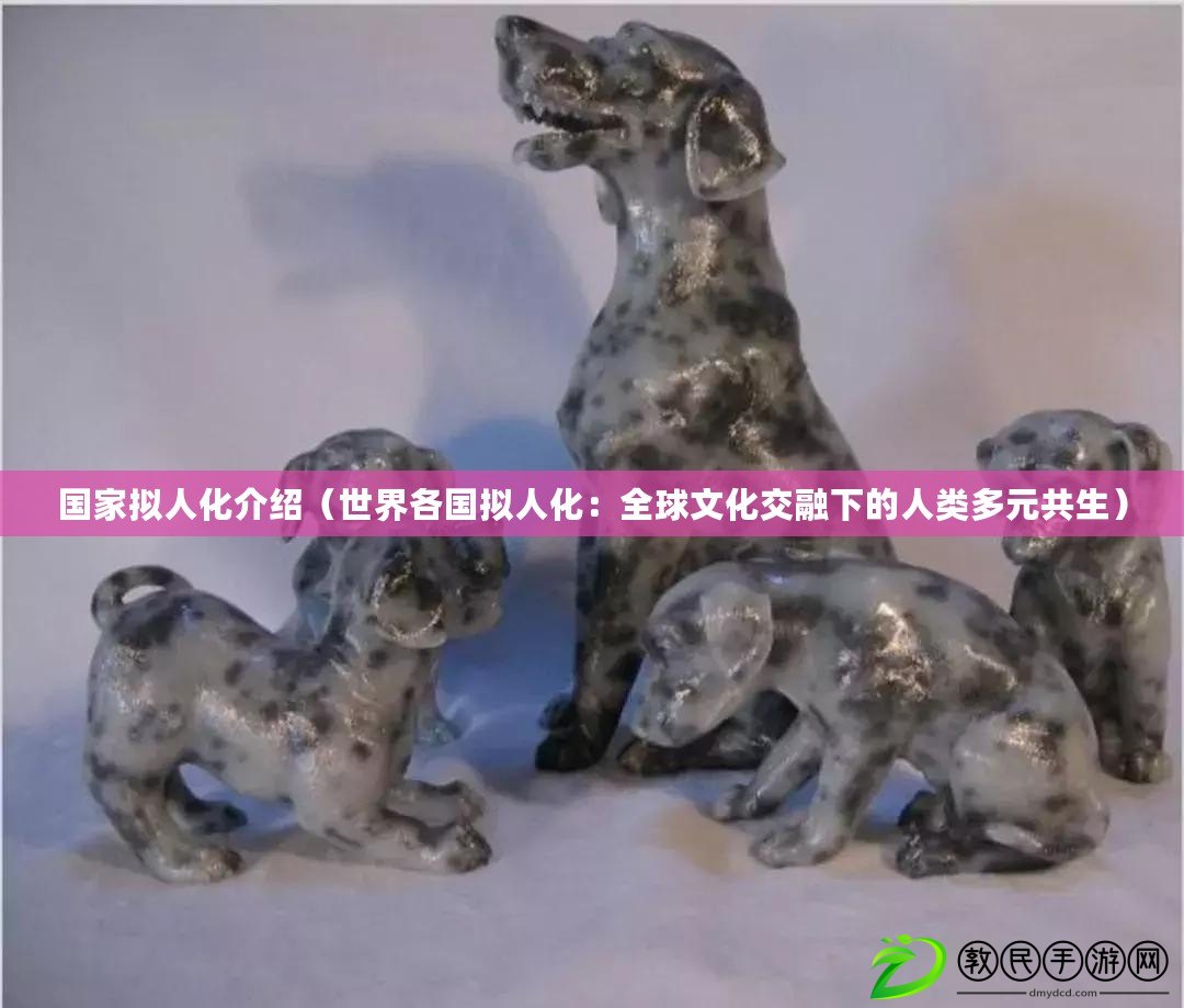 國家擬人化介紹(世界各國擬人化:全球文化交融下的人類多元共生) 國家擬人化介紹(世界各國擬人化:全球文化交融下的人類多元共生)