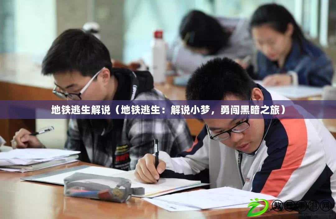 地鐵逃生解說（地鐵逃生：解說小夢，勇闖黑暗之旅）