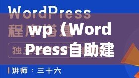 wp（WordPress自助建站：簡單實用的網站搭建工具）