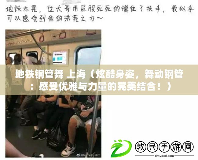 地鐵鋼管舞 上海（炫酷身姿，舞動鋼管：感受優雅與力量的完美結合?。? title=