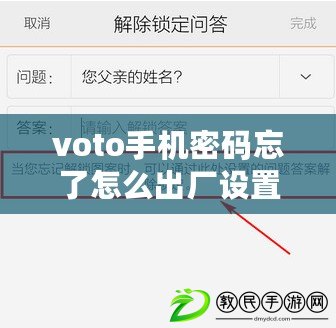 voto手機密碼忘了怎么出廠設置（Voto手機密碼忘記，如何解鎖？）
