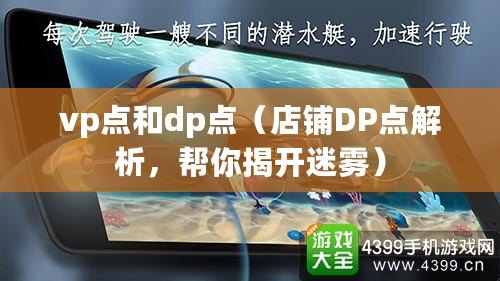 vp點和dp點（店鋪DP點解析，幫你揭開迷霧）