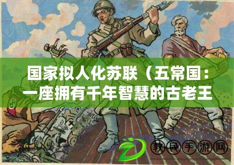 國家擬人化蘇聯（五常國：一座擁有千年智慧的古老王國，傳承至今的文明之光）