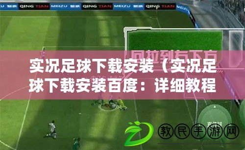 實況足球下載安裝（實況足球下載安裝百度：詳細教程分享）
