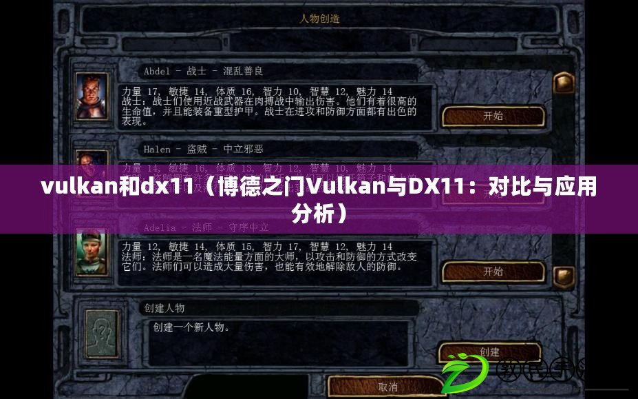 vulkan和dx11（博德之門Vulkan與DX11：對比與應用分析）