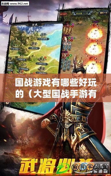 國戰游戲有哪些好玩的（大型國戰手游有哪些？擬一新標題）
