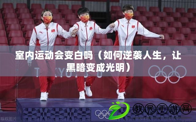 室內運動會變白嗎（如何逆襲人生，讓黑暗變成光明）